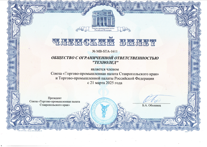 Член "Союза Торгово-промышленной палаты РФ И Ставропольского края".