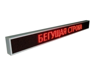 Бегущая строка