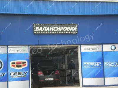 Светодиодные вывески для автомобильных магазинов и мастерских, фото 2