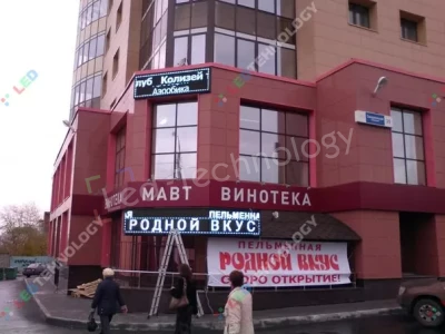 Мобильная светодиодная вывеска для магазина «Мавт». Челябинск, фото 2