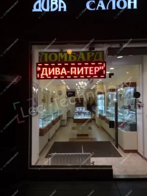 Светодиодная вывеска для ломбарда «Дива Питер». Санкт-Петербург, фото 2