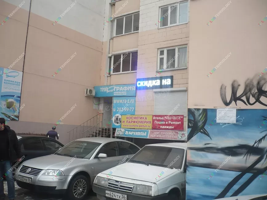 Светодиодная бегущая строка для типографии «Первый класс». Воронеж, фото 2