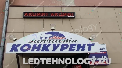 Светодиодная бегущая строка для магазина автозапчастей «Конкурент», фото 2