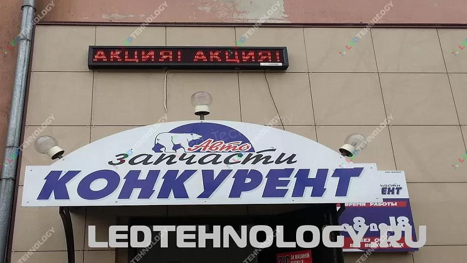 Светодиодная бегущая строка для магазина автозапчастей «Конкурент», фото 2