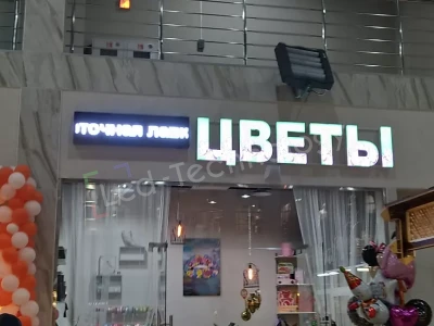 Бегущая строка для цветочного бизнеса. Москва, фото 2