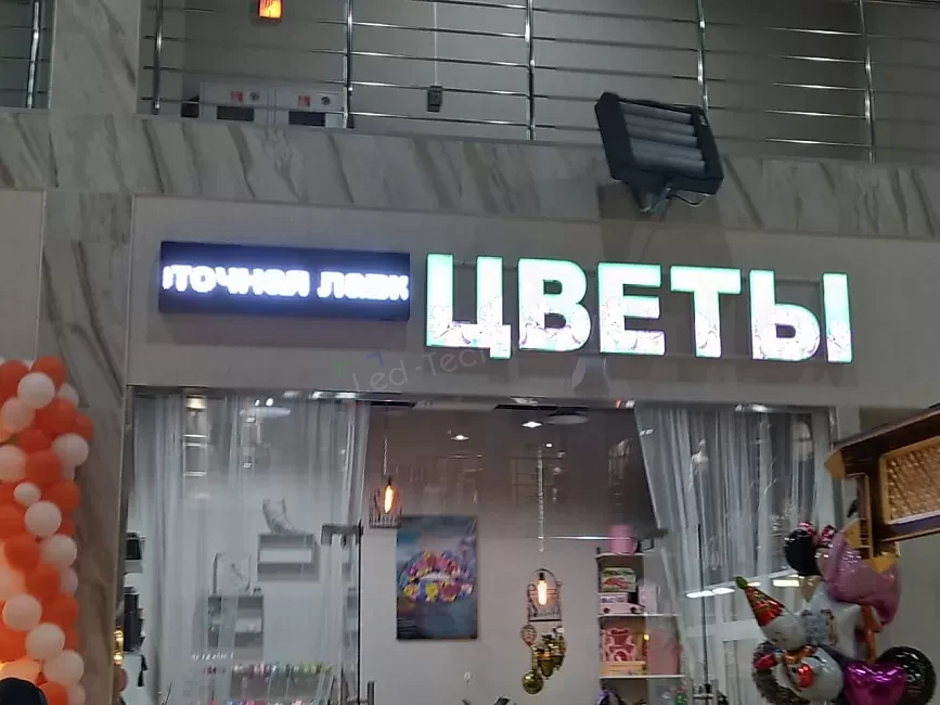 Бегущая строка для цветочного бизнеса. Москва, фото 2