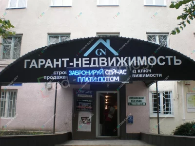 Светодиодная вывеска для агентства недвижимости «Гарант» в Пятигорске, фото 2