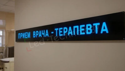 Светодиодная строка для городской поликлиники в Санкт-Петербурге, фото 1