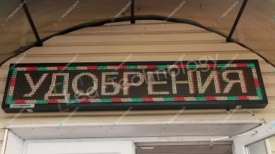 Светодиодная бегущая строка для магазина удобрений в Рязани, фото 2