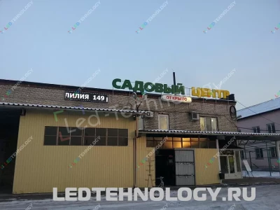 Светодиодная бегущая строка для магазина «Садовый Центр» в Бийске, фото 2