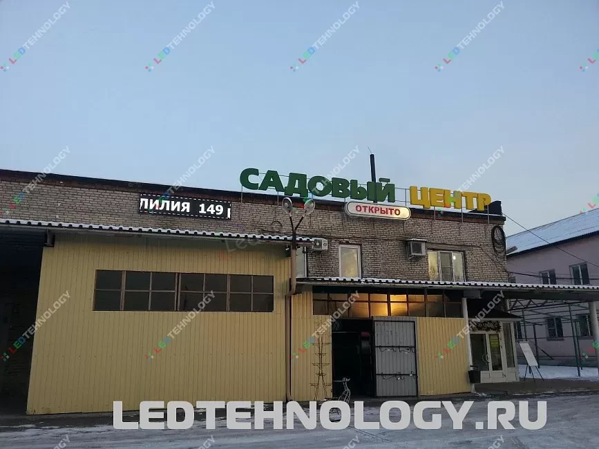 Светодиодная бегущая строка для магазина «Садовый Центр» в Бийске, фото 2