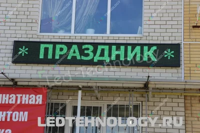 Светодиодные табло для рекламы салона «Праздник» в Ставрополе, фото 2