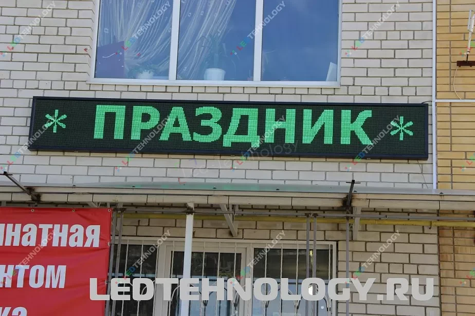 Светодиодные табло для рекламы салона «Праздник» в Ставрополе, фото 2