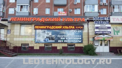 Светодиодные табло для магазина бытовой техники «Ленинградский Ультра», фото 2