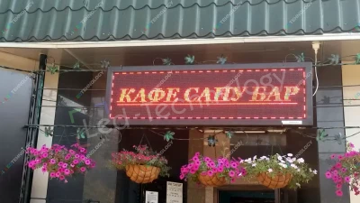 Рекламная бегущая строка для кафе «Сану Бар» в Рязане, фото 2