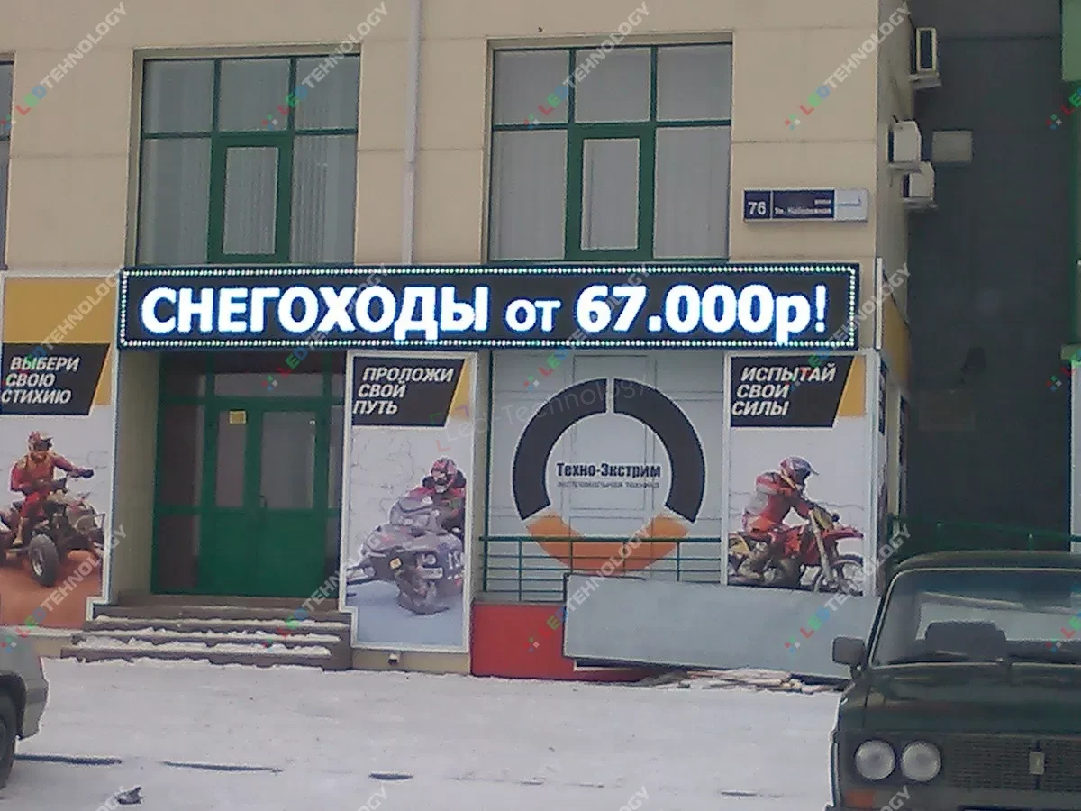 Монохромная бегущая строка для отдела Техно-Экстрим в Челябинске, фото 3