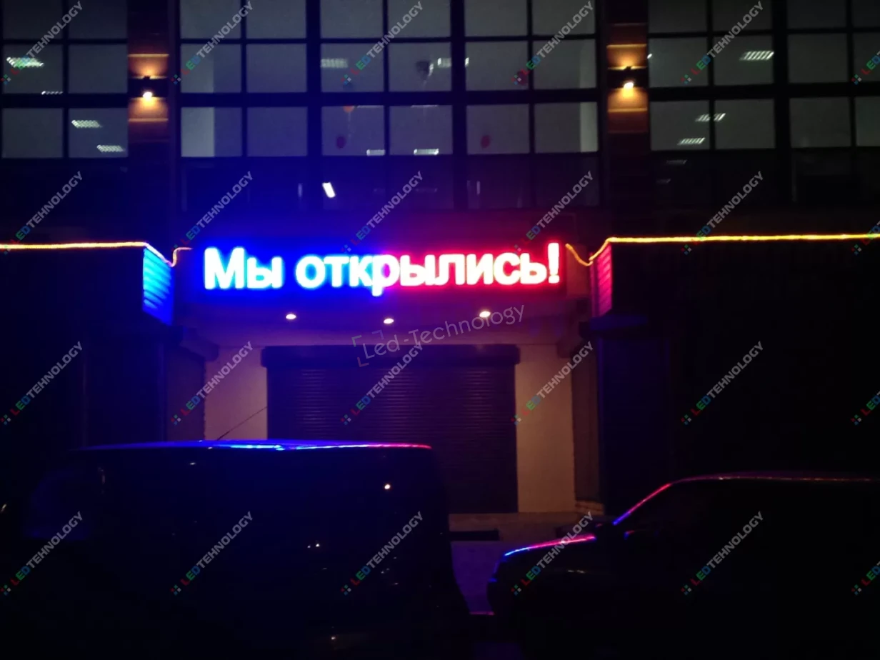 Комбинированная светодиодная бегущая строка с красным и синим свечением, фото 3