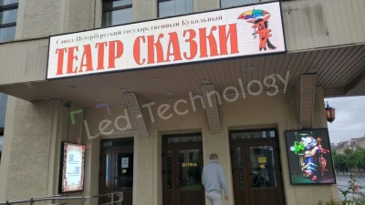 Светодиодный экран на входе Кукольного театра сказки в Санкт-Петербурге, фото 3