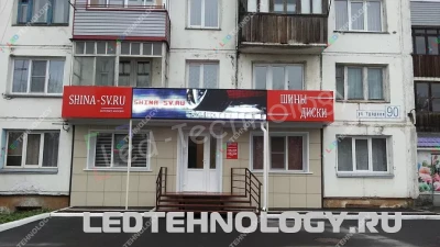 Светодиодная вывеска для магазина шин «SHINA_SV». Барнаул, фото 2