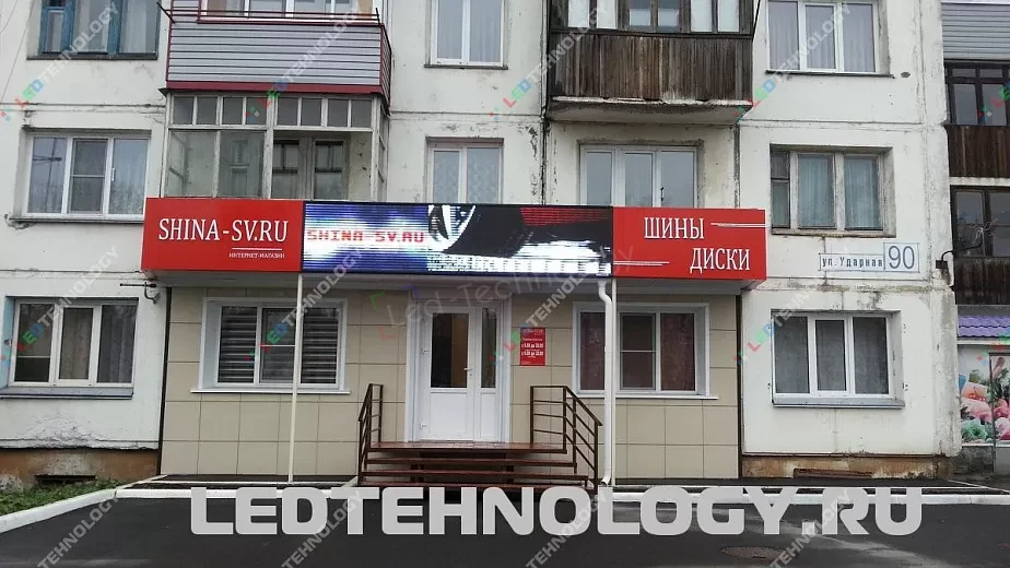 Светодиодная вывеска для магазина шин «SHINA_SV». Барнаул, фото 2