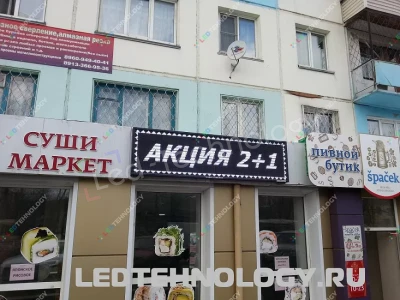 Белая бегущая строка для рекламы отдел «Суши Маркет». Бийск, фото 2