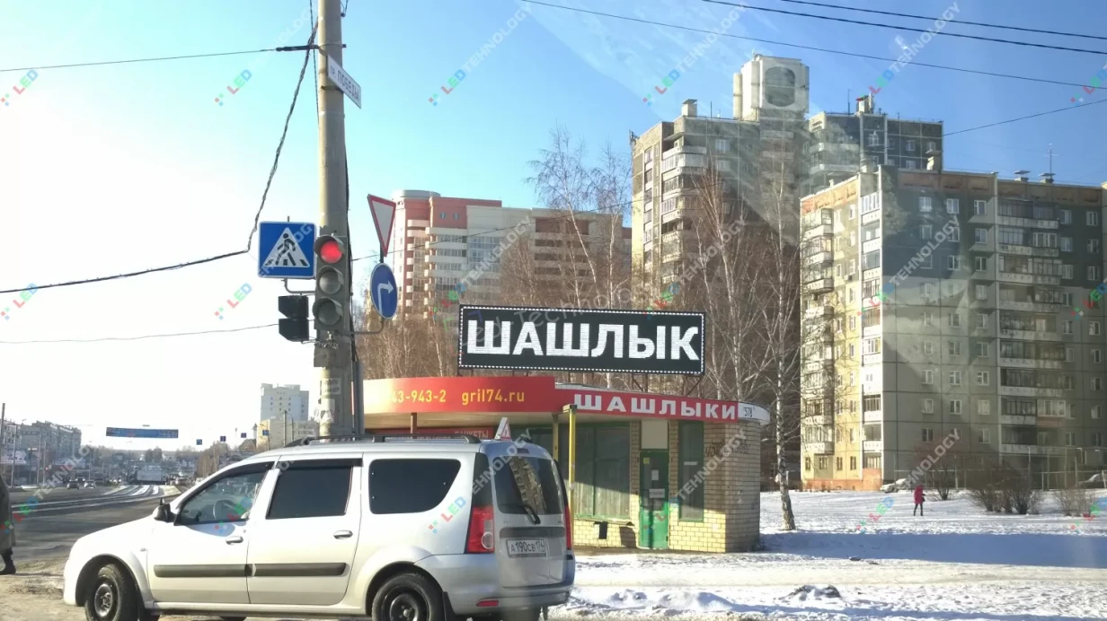 Светодиодная бегущая строка для рекламы Шашлычной. Челябинск, фото 2