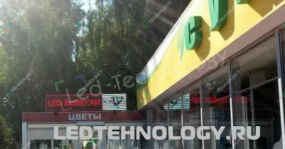 Светодиодная бегущая строка для цветочного магазина в Рязани, фото 2