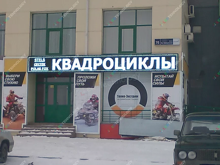 Монохромная бегущая строка для отдела Техно-Экстрим в Челябинске, фото 2