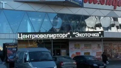 Рекламная бегущая строка «ЦентрЮвелирТорг» в Екатеринбурге, фото 3