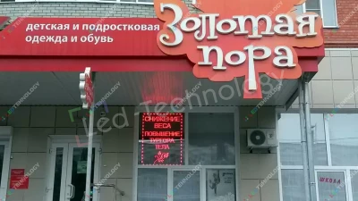 LED-вывеска для магазина одежды «Золотая пора» в Рязани, фото 2