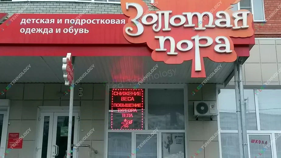 LED-вывеска для магазина одежды «Золотая пора» в Рязани, фото 2