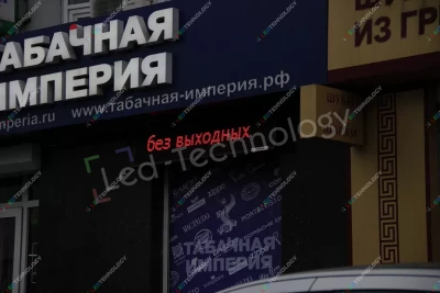 Бегущие строки для сеть «Табачная империя» в Ярославле, фото 2