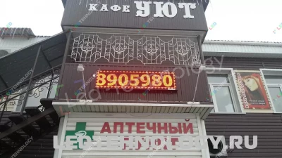 Светодиодная вывеска для кафе «Уют». Смоленское, фото 2