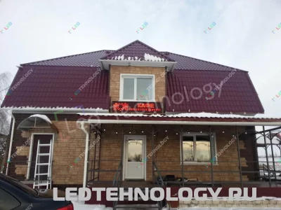 Яркая светодиодная вывеска для придорожного кафе на Чуйском тракте, фото 2