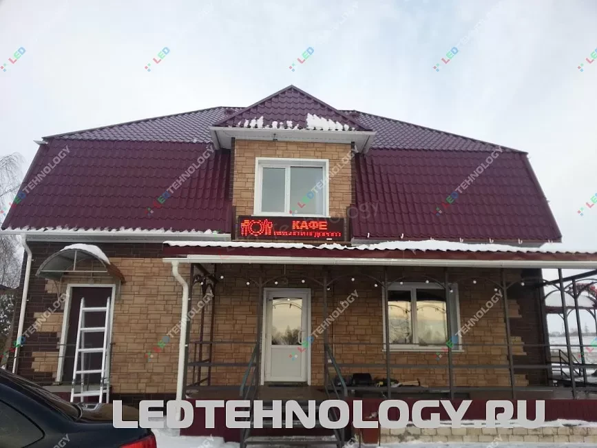 Яркая светодиодная вывеска для придорожного кафе на Чуйском тракте, фото 2