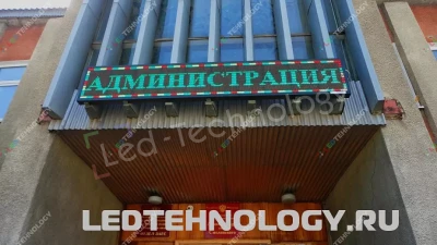 Светодиодная вывеска в администрации села Смоленское, фото 2