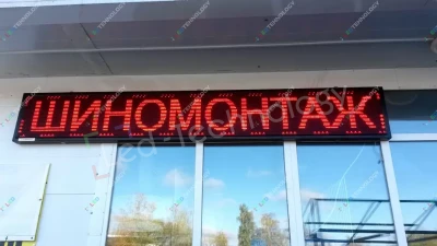Светодиодная бегущая строка для шиномонтажного салона в Рязани, фото 2