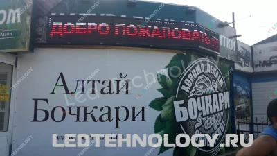 Светодиодные бегущие строки для магазин «Бочкари» в Горном Алтае, фото 2
