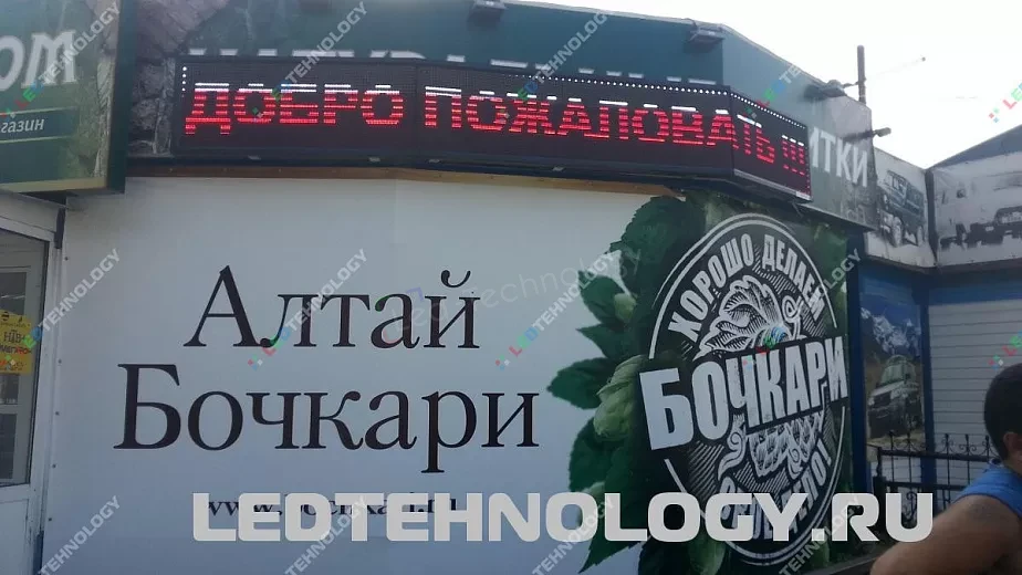 Светодиодные бегущие строки для магазин «Бочкари» в Горном Алтае, фото 2