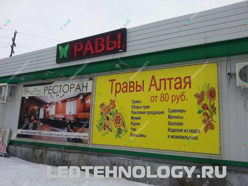 Красная бегущая строка для магазина «Травы Алтая» в Бийске, фото 2