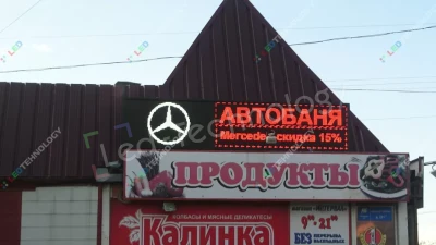 Светодиодная вывеска для рекламы магазина «Автобаня». Челябинск, фото 2