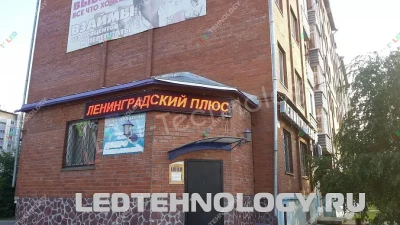 Светодиодные табло для магазина «Ленинградский плюс» в Бийске, фото 2