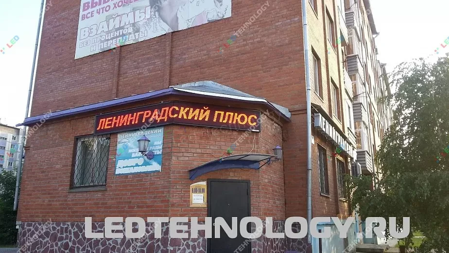 Светодиодные табло для магазина «Ленинградский плюс» в Бийске, фото 2