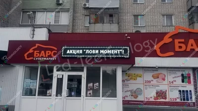 Бегущая строка для супермаркета «Барс» в Рязани, фото 2