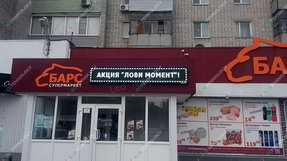 Бегущая строка для супермаркета «Барс» в Рязани, фото 2