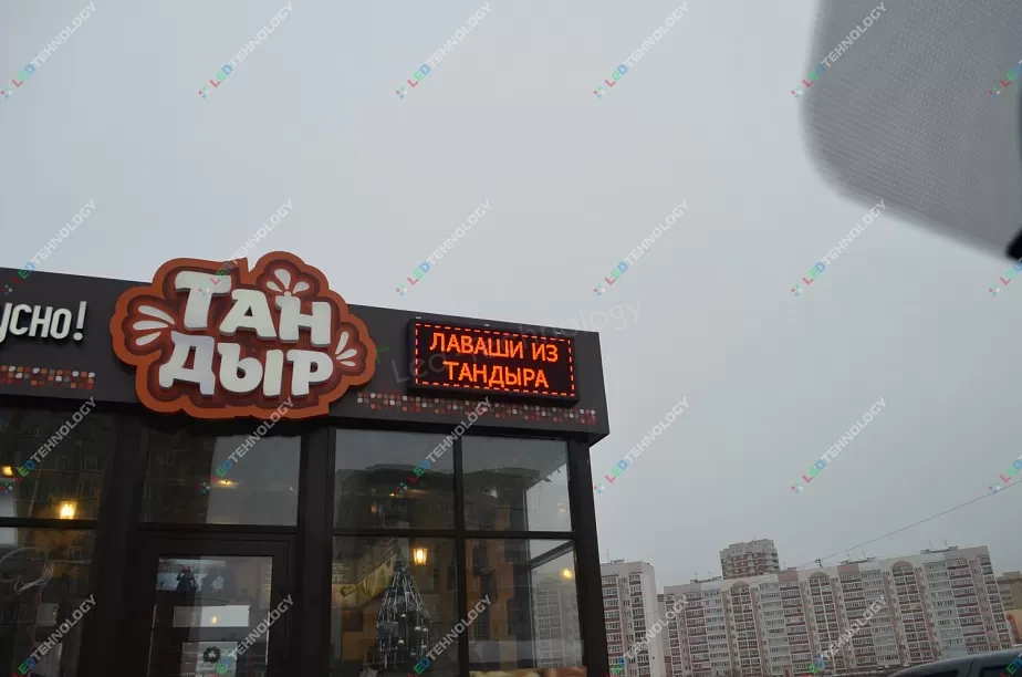 Светодиодная рекламная строка для магазина кулинарии «Тандыр». Пенза, фото 2