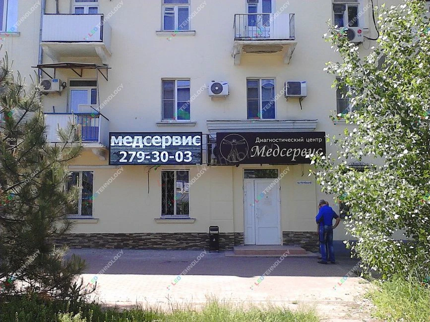 Медиавывеска белого свечения для центра «Медсервис», фото 2