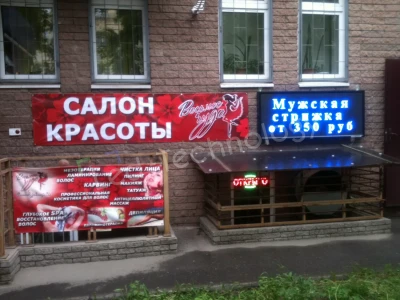 Бегущие строки для салона красоты в Нижнем Новгороде, фото 3