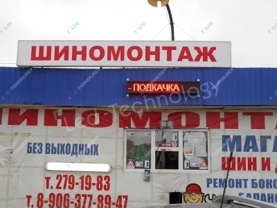 Светодиодная бегущая строка для шиномонтажного салона в Уфе, фото 2