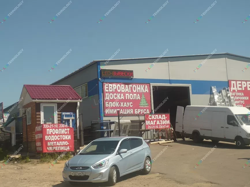 Бегущая строка для строительного склада-магазина. Воронеж, фото 2